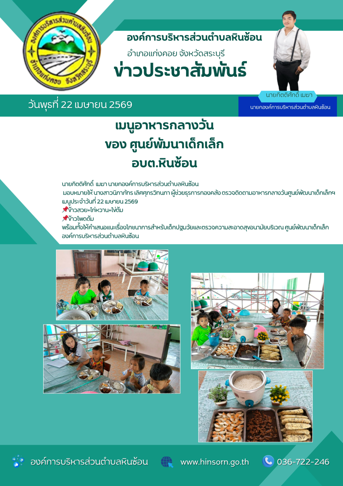 องค์การบริหารส่วนตำบลหินซ้อน