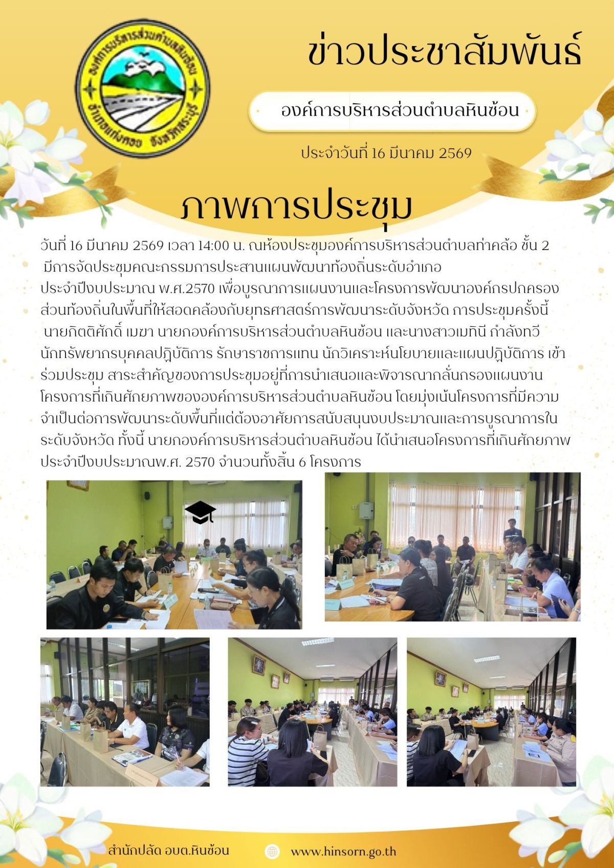 องค์การบริหารส่วนตำบลหินซ้อน